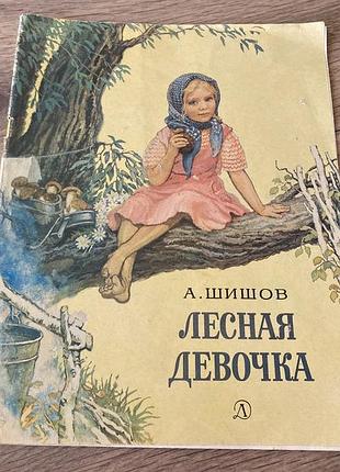 Лесная девочка шишов худ горячев 1983