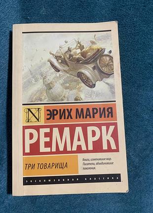 Книга эрих мария ремарк три товарища