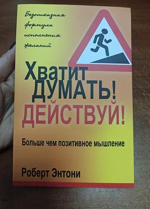 Хватит думать действуй