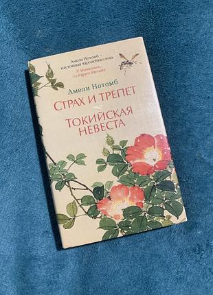 Амели нотомб страх и трепет токийская невеста