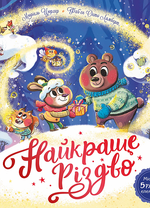 Книга для дітей найкраще різдво. книга з віконцями /мюріель цюрхер (українською)