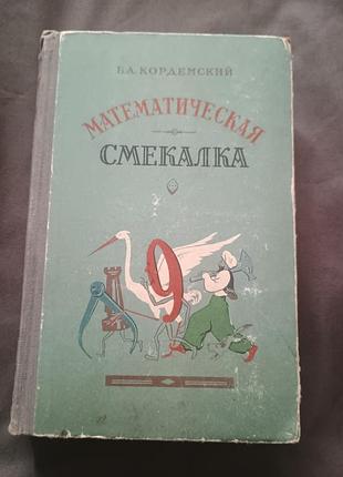 Математична кмітливість корденський 1958 рік видання п'ята