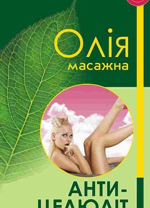 Масло массажное антицеллюлит 110мл