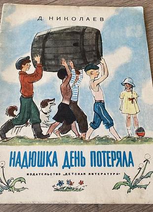 Надюшка день потеряла николаев худ ивасенко 1967