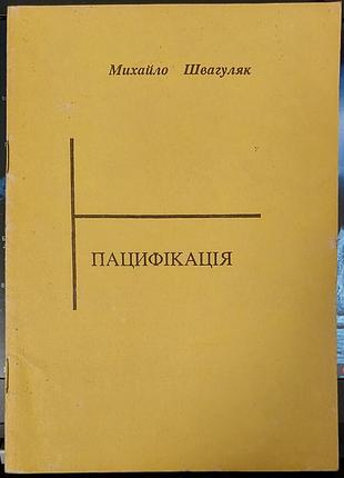Михаил швагуляк - «пацификация», 1993, Львов
