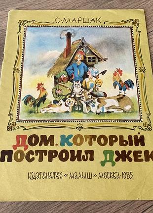 Дом который построил джек маршак худ елисеев