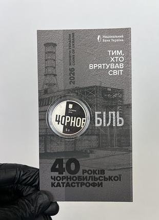 Монети 5 гривень чорнобиль 40 років чорнобильської катастрофи хто врятував світ чорнобіль