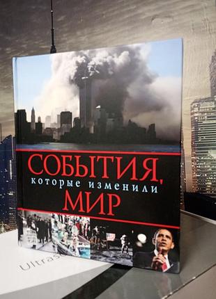 Подарункове ілюстроване енциклопедичне видання «події, що змінили світ» видання «фактор» / pelican (харків, україна).
