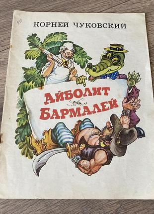 Айболит бармалей чуковский худ любарский 1988