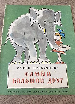 Самый большой друг прокофьева худ алфеевский 1967