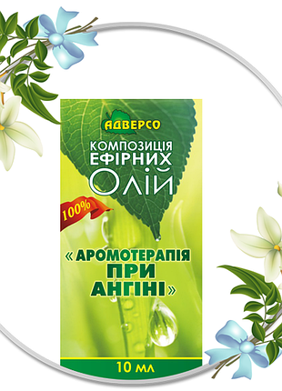 Ароматерапія при ангіні композиція ефірних масел 10 мл