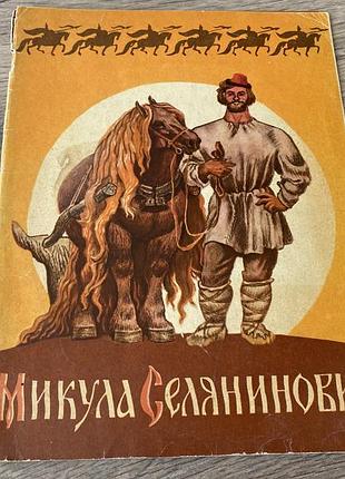 Микула селянинович былины худ артюшенко 1984