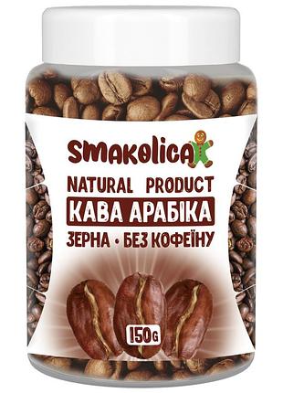 Кава арабіка без кофеїну 200г
