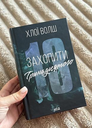 Захопити тринадцятого