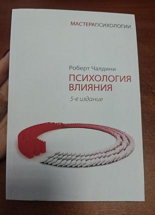 Психология влияния