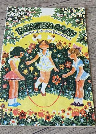 В нашем саду альбом для раскрашивания худ веселов 1978