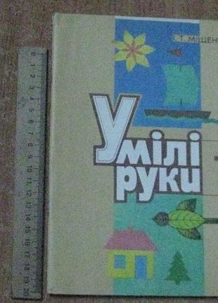 Мищенко, и.т. умели руки 1