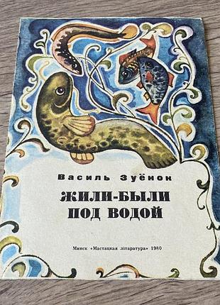 Жили были под водой зуенок худ мартинович книга ширмочка 1980
