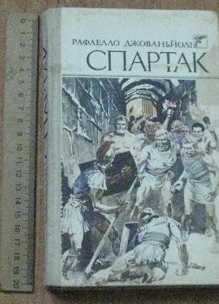 Джованайоли спартак.