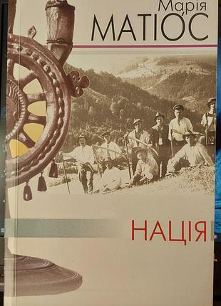 Марія матіос — «нація», 2011, львів: «піраміда»