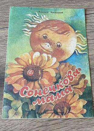 Сонечкова мама костецький худ тертична книга ширмочка 1988