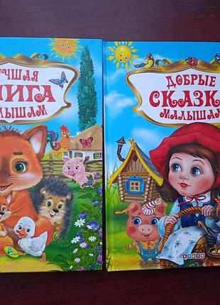 "добрые сказки малышам"