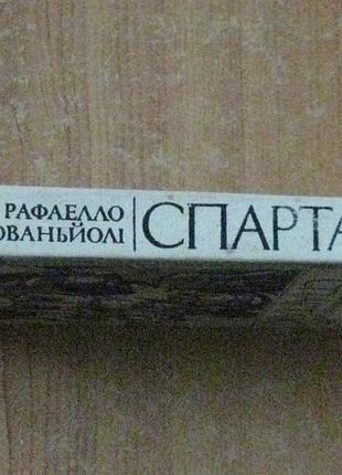 Джованьйолі р. спартак. 2