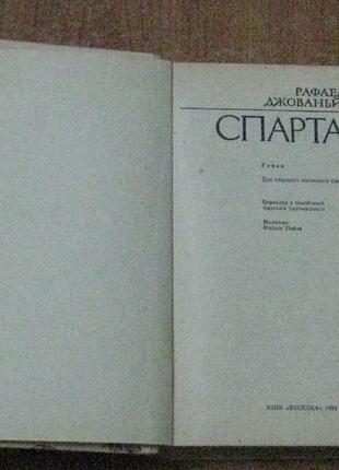 Джованьйолі р. спартак. 3
