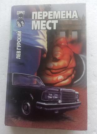 11,10.. перемена мест  лев гурский  1996