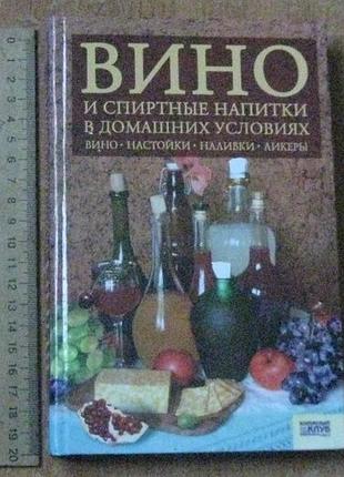 Вино и спиртные напитки в домашних условиях