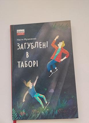 Книга загублені в таборі