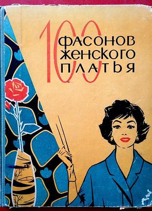 100 фасонов женского платья.  1963г. 379 с., ил. дрючкова н., живаева е., панова в. и др. пятое издание. палiтурка тканевый корешок, картонный,, энцик