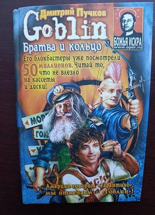 Дмитрий пучков "братва и кольцо"