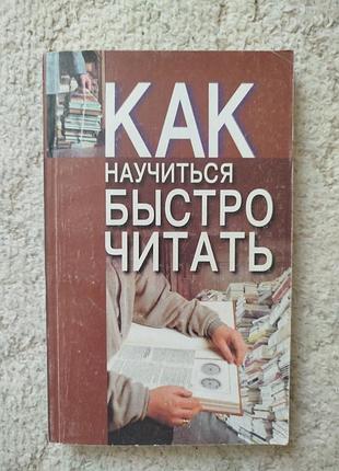Шилин как научиться быстро читать самоучитель