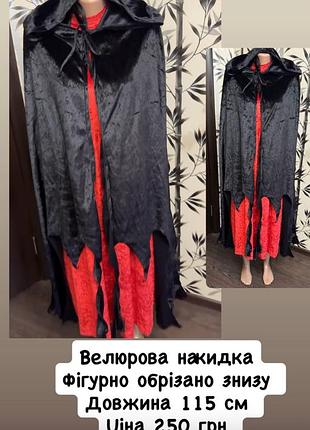 Карнавальна накидка велюрова на хелловін