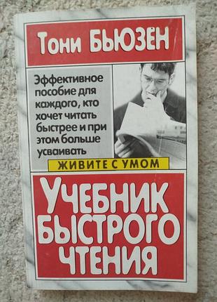 Тони бьюзен учебник быстрого чтения