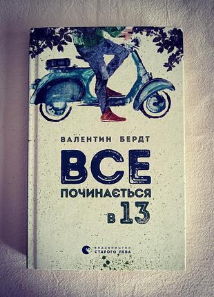"все починається в 13" валентин бердт