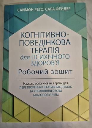 Саймон рего когнітивно-поведінкова терапія робочий зошит