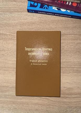 Підручник з вивчення мов: теорія фонетики англійської мови (english phonetics: a theoretical course), тверда палітурка