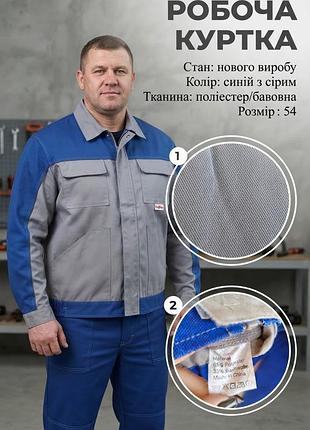 Куртка чоловіча krähe робоча (синьо-сіра, розмір 54, поліестер/бавовна)