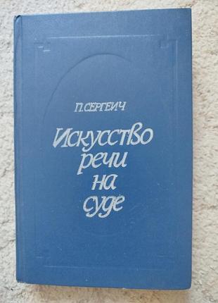 Сергеич искусство речи на суде