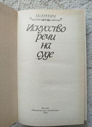 Сергеич искусство речи на суде 3