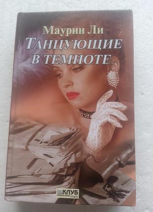 14,29.. танцующие в темноте  маурин ли  2002