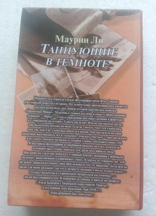 14,29.. танцующие в темноте  маурин ли  2002 2
