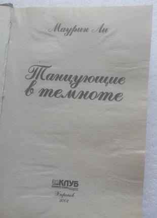 14,29.. танцующие в темноте  маурин ли  2002 3
