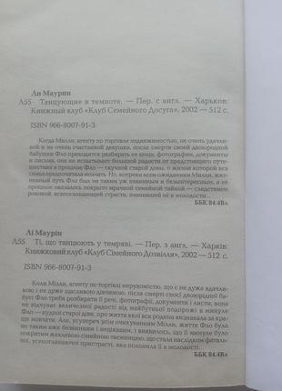 14,29.. танцующие в темноте  маурин ли  2002 4