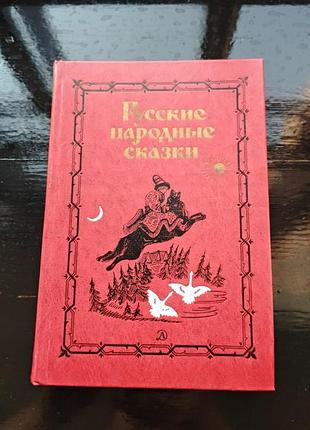 Книга «русские народные сказки», изданная издательством «детская литература» в 1976