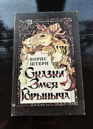 Книга «сказки змея горыныча» бориса штерна