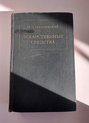 Книга лікарські засоби 1967р.