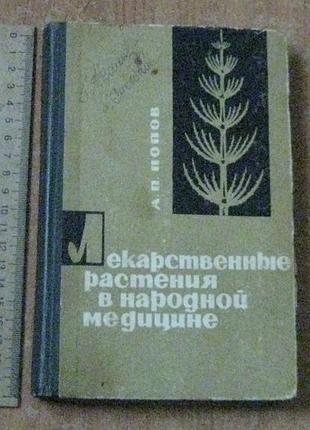 Попов а.п. лекарственные растения в народной медицине.